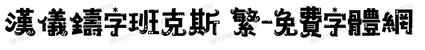 汉仪铸字班克斯 繁字体转换